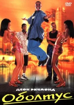 Оболтус / Trippin' (1999) фильм смотреть онлайн в хорошем качестве