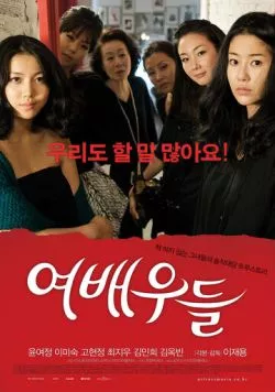 Актрисы / Yeobaeudeul (2009) фильм смотреть онлайн в хорошем качестве
