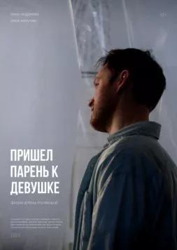 Пришел парень к девушке (2023) фильм смотреть онлайн в хорошем качестве