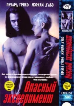 Опасный эксперимент / Tomcat: Dangerous Desires (1993) фильм смотреть онлайн в хорошем качестве