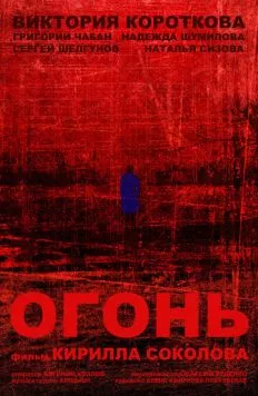 Огонь (2015) фильм смотреть онлайн в хорошем качестве