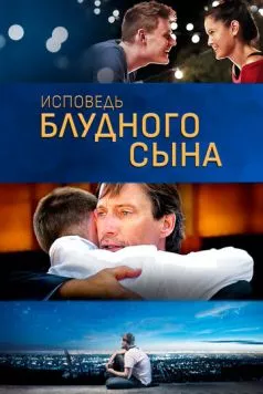 Исповедь блудного сына / Confessions of a Prodigal Son (2015) фильм смотреть онлайн в хорошем качестве