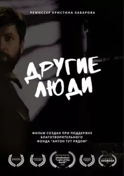 Другие люди (2022) фильм смотреть онлайн в хорошем качестве