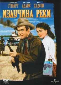Излучина реки / Bend of the River (1951) фильм смотреть онлайн в хорошем качестве
