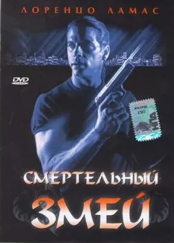 Смертельный змей / Bad Blood (1994) фильм смотреть онлайн в хорошем качестве