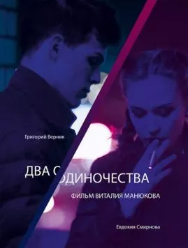 Два одиночества (2018) фильм смотреть онлайн в хорошем качестве