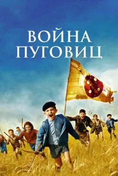 Война пуговиц / La guerre des boutons (2011) фильм смотреть онлайн в хорошем качестве