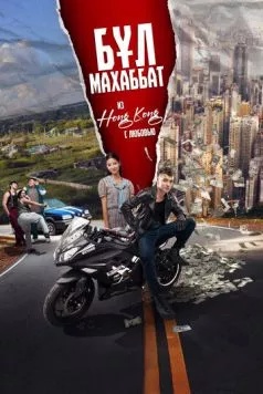 Бул Махаббат! / Бұл Махаббат! (Из Гонконга с любовью!) (2024) фильм смотреть онлайн в хорошем качестве