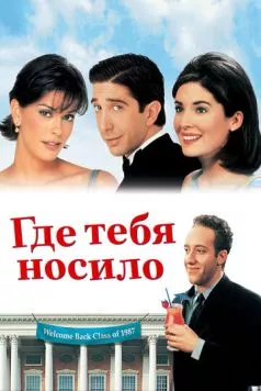 Где тебя носило / Since You've Been Gone (1998) фильм смотреть онлайн в хорошем качестве