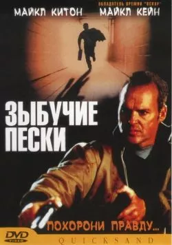 Зыбучие пески / Quicksand (2002) фильм смотреть онлайн в хорошем качестве