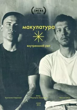 Внутренний реп (2016) фильм смотреть онлайн в хорошем качестве