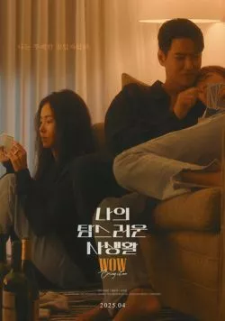 Моя притягательная личная жизнь / Naui tamseureoun sasaenghwal (2025) фильм смотреть онлайн в хорошем качестве