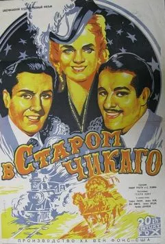 В старом Чикаго / In Old Chicago (1938) фильм смотреть онлайн в хорошем качестве