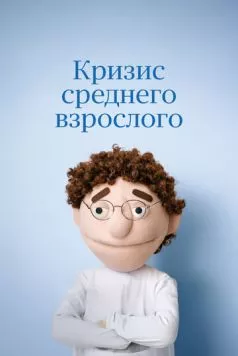 Смотреть Кризис среднего взрослого(2025) фильм в онлайне бесплатно