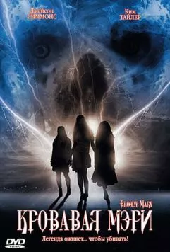 Кровавая Мэри / Bloody Mary (2006) фильм смотреть онлайн в хорошем качестве