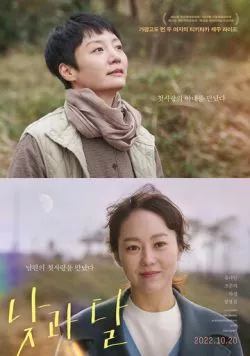 День и луна / Natgwa dal (2022) фильм смотреть онлайн в хорошем качестве