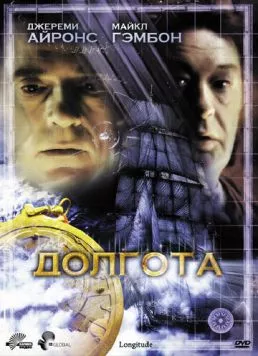 Долгота / Longitude (2000) cериал смотреть онлайн в хорошем качестве