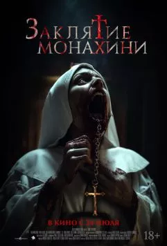 Заклятие монахини / Saint Catherine (2024) фильм смотреть онлайн в хорошем качестве