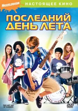 Последний день лета / The Last Day of Summer (2007) фильм смотреть онлайн в хорошем качестве