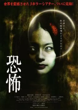 Кошмар / Kyôfu (2010) фильм смотреть онлайн в хорошем качестве