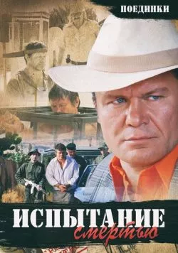 Поединки: Испытание смертью (2010) фильм смотреть онлайн в хорошем качестве