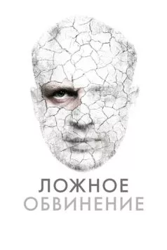 Ложное обвинение / Wrobiony (2022) фильм смотреть онлайне бесплатно Смотреть Ложное обвинение / Wrobiony(2022) фильм в онлайне бесплатно