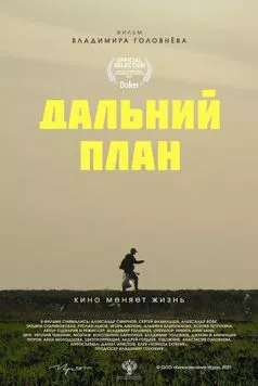 Дальний план (2021) фильм смотреть онлайн в хорошем качестве
