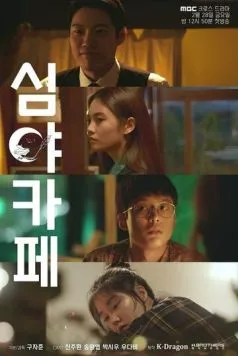 Ночная закусочная / Simyakape (2020) фильм смотреть онлайн в хорошем качестве