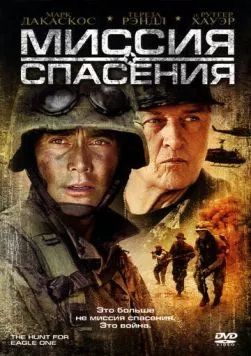 Миссия спасения / The Hunt for Eagle One (2006) фильм смотреть онлайн Миссия спасения / The Hunt for Eagle One (2006) фильм смотреть онлайн в хорошем качестве