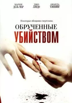 Обрученные убийством / Engaged to Kill (2006) фильм смотреть онлайн в хорошем качестве