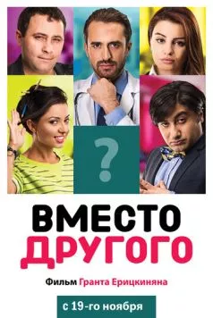 Вместо другого / Instead of Someone (2014) фильм смотреть онлайн Вместо другого / Instead of Someone (2014) фильм смотреть онлайн в хорошем качестве
