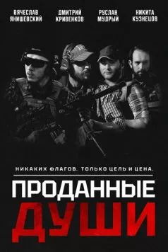 Проданные души (2025) фильм смотреть онлайн Проданные души (2025) фильм смотреть онлайн в хорошем качестве