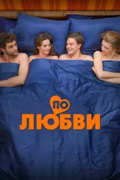 По любви (2024) cериал смотреть онлайн По любви (2024) cериал смотреть онлайн в хорошем качестве