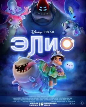 Элио / Elio (2025) мультфильм смотреть онлайн Элио / Elio (2025) мультфильм смотреть онлайн в хорошем качестве