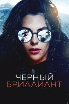 Черный бриллиант / Black Diamond (2025) фильм смотреть онлайн Черный бриллиант / Black Diamond (2025) фильм смотреть онлайн в хорошем качестве