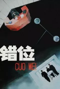 Смещение / Cuo wei (1986) фильм смотреть онлайн в хорошем качестве