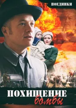 Поединки: Похищение бомбы (2012) фильм смотреть онлайн в хорошем качестве