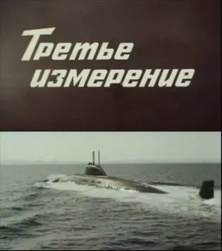 Третье измерение (1981) cериал смотреть онлайн в хорошем качестве