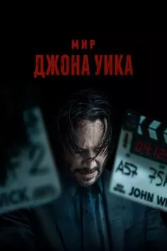 Мир Джона Уика / Wick Is Pain (2025) фильм смотреть онлайн в хорошем качестве