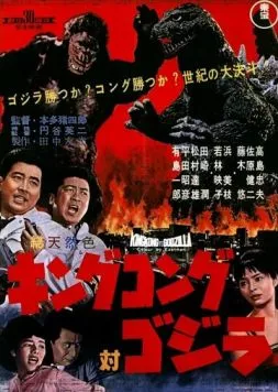 Кинг Конг против Годзиллы / Kingu Kongu tai Gojira (1962) фильм смотреть онлайн Кинг Конг против Годзиллы / Kingu Kongu tai Gojira (1962) фильм смотреть онлайн в хорошем качестве