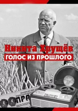 Никита Хрущев. Голос из прошлого (2012) фильм смотреть онлайн Никита Хрущев. Голос из прошлого (2012) фильм смотреть онлайн в хорошем качестве