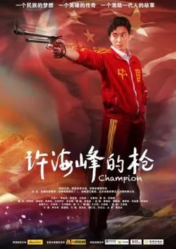 Чемпион / Xu hai feng de qiang (2012) фильм смотреть онлайн в хорошем качестве