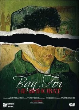 Ван Гог не виноват (2008) фильм смотреть онлайн в хорошем качестве