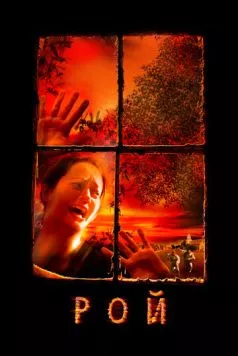 Рой / Swarmed (2005) фильм смотреть онлайн в хорошем качестве