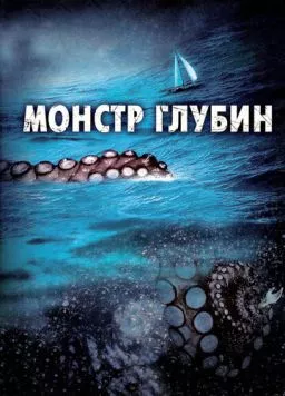 Монстр глубин / Kraken: Tentacles of the Deep (2006) фильм смотреть онлайн в хорошем качестве