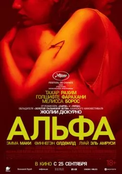 Альфа / Alpha (2025) фильм смотреть онлайн в хорошем качестве