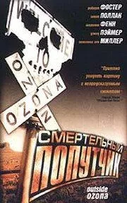 Смертельный попутчик / Outside Ozona (1998) фильм смотреть онлайн в хорошем качестве