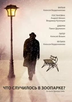 Что случилось в зоопарке? (2016) фильм смотреть онлайн в хорошем качестве