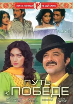 Путь к победе / Vijay (1988) фильм смотреть онлайн Путь к победе / Vijay (1988) фильм смотреть онлайн в хорошем качестве