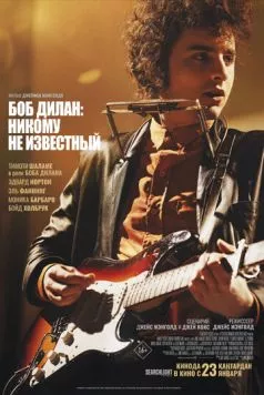 Боб Дилан: Никому не известный / A Complete Unknown (2024) фильм смотреть онлайн Боб Дилан: Никому не известный / A Complete Unknown (2024) фильм смотреть онлайн в хорошем качестве
